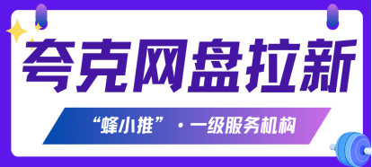 副业新选择：夸克网盘拉新，上班族也能做的简单路子