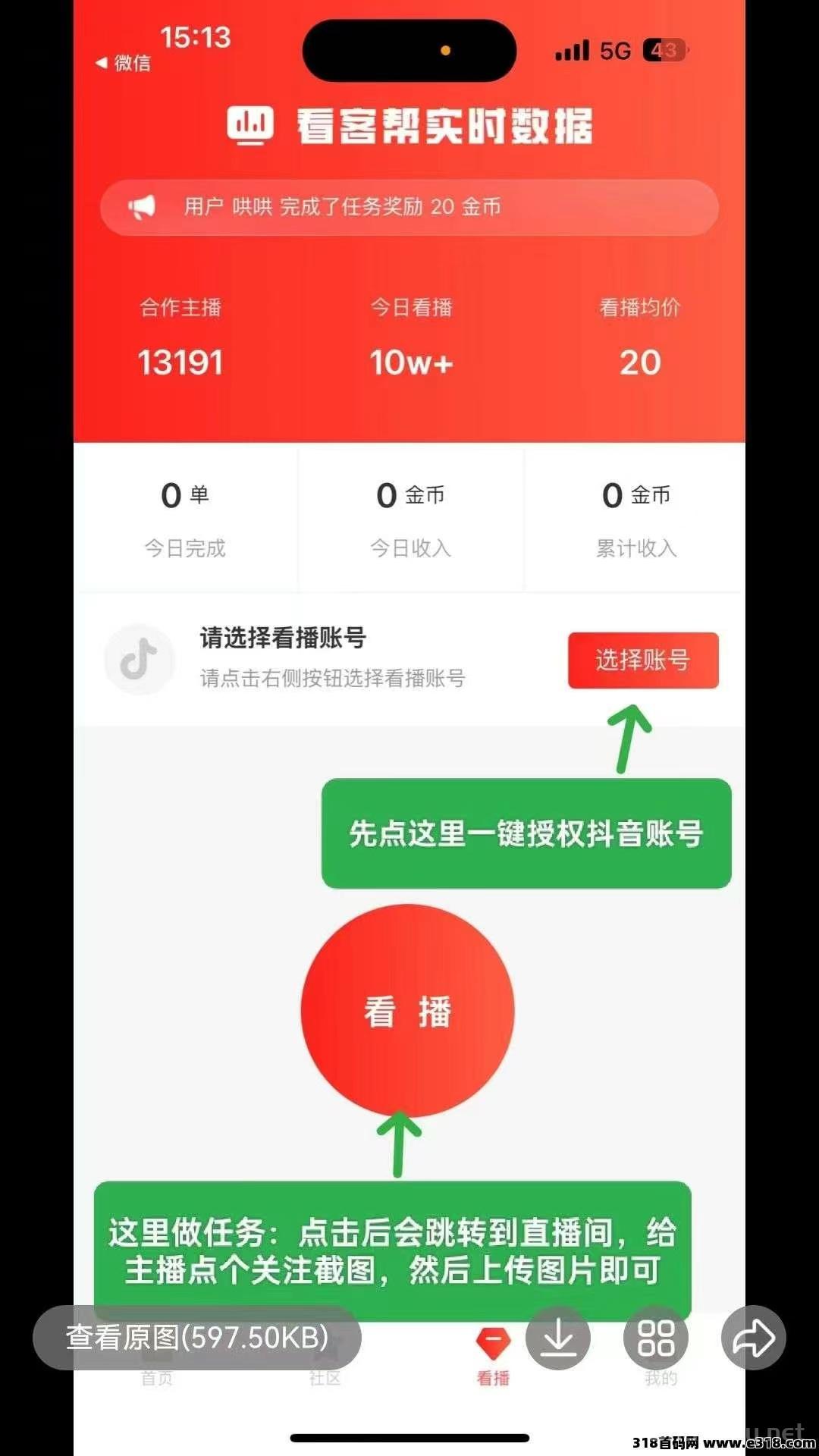 看客帮,直播间关注+点赞+评论任务2块一个