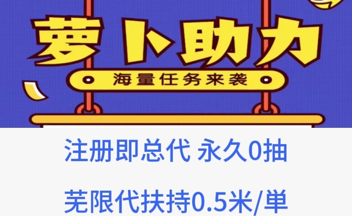 薪萝卜FZ助力_顶级首码，诚聘一级总代