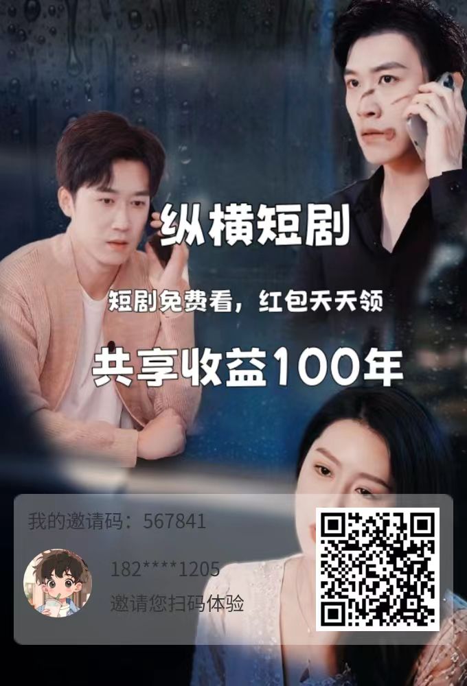 纵横短剧，又能追剧又能赚钱