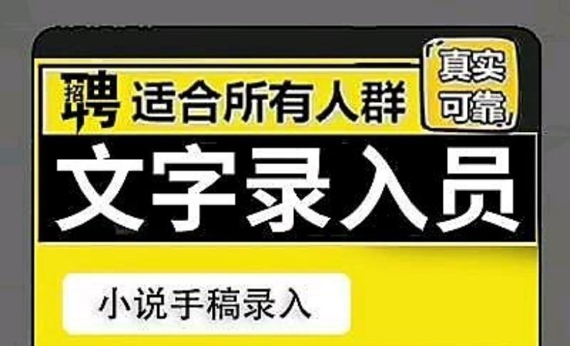 2025长期稳定副业，在家也能做的人打字任务