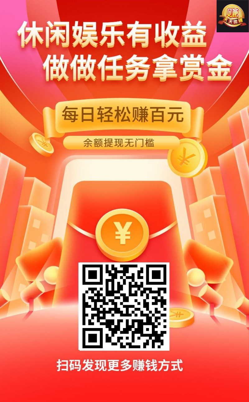 首码刚出天天微赚，支付1瓶水，1个广告5米，不养鸡，提现秒到，1天回本！