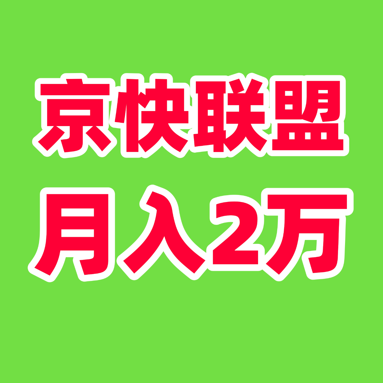 单号月入5000＋财富新风口！京快联盟智能创收计划重磅来袭