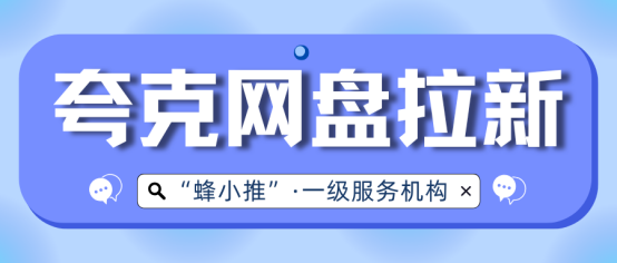 【蜂小推】碎片时间高效完成夸克网盘推广？这份攻略帮你轻松上手