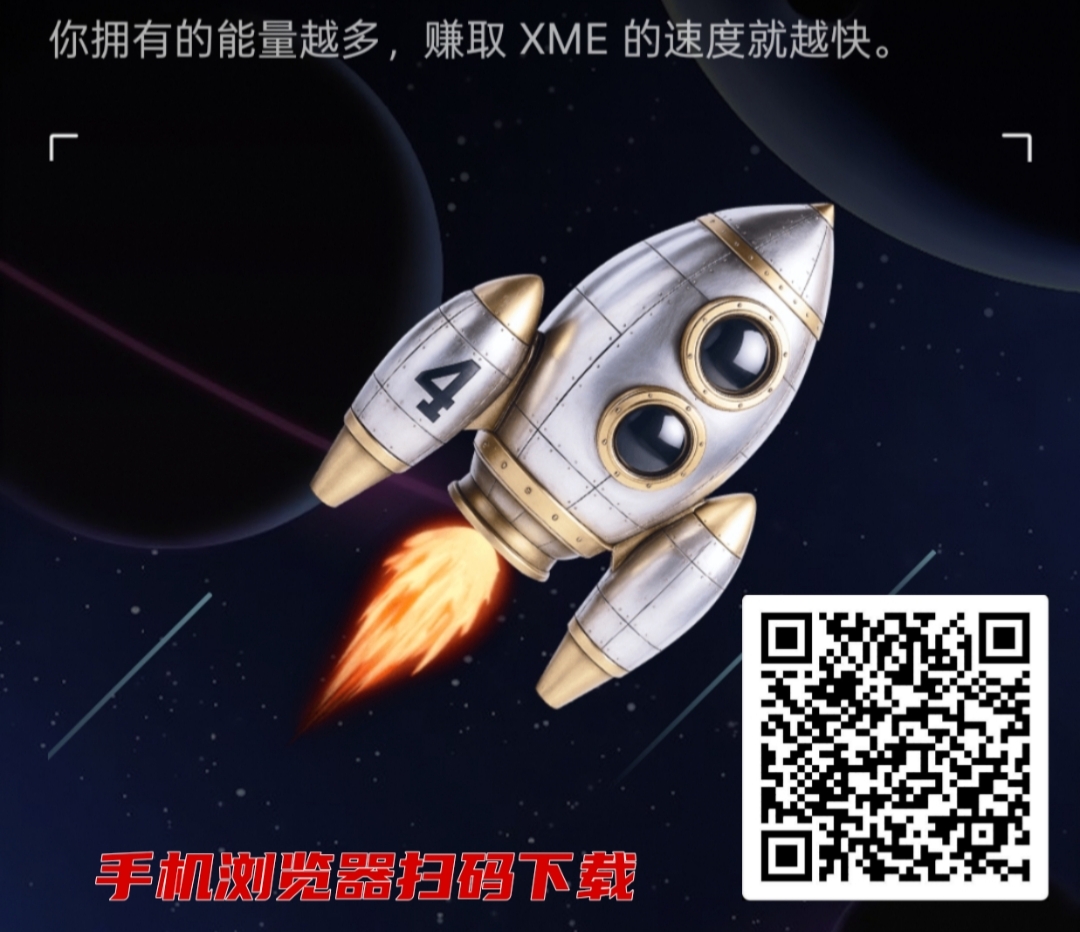 首码XME：刚上线欧易，红利期，抓紧抢占市场！