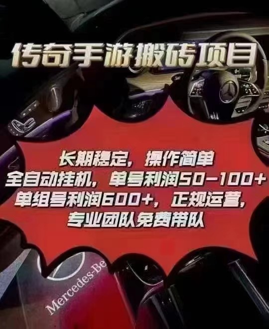 传奇手游搬砖项目，单号润50-100+