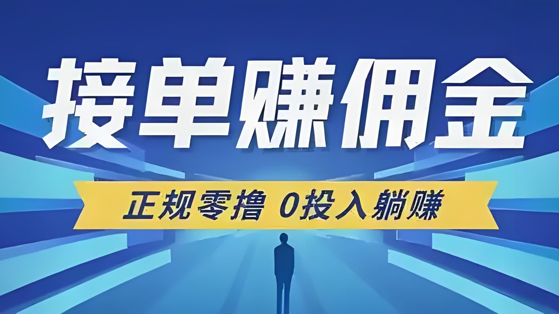 单多多2025新机遇，代付秒单+差价收益，月入10000+