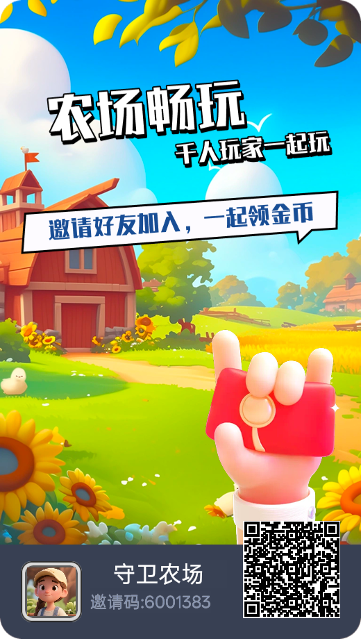 守卫农场，0撸休闲赚米游戏，高扶持个人