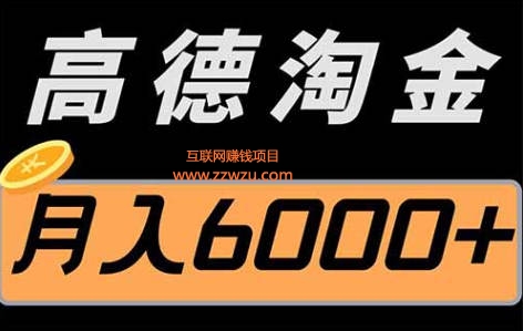 高德评论地图项目，一条评论8~12米，月入3000+（附详细教程）
