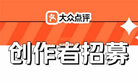 大众点评拉新创作者，20元一个，教你如何邀请每天10-20个！