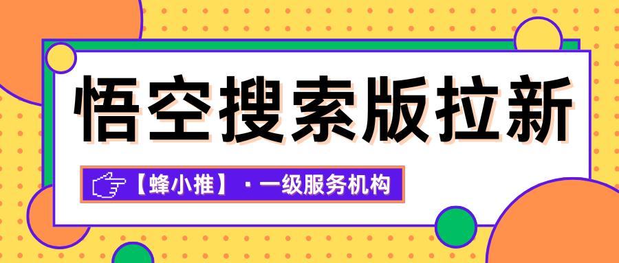 【蜂小推】优质内容+精准搜索=长期流量？揭秘悟空搜索推广秘诀