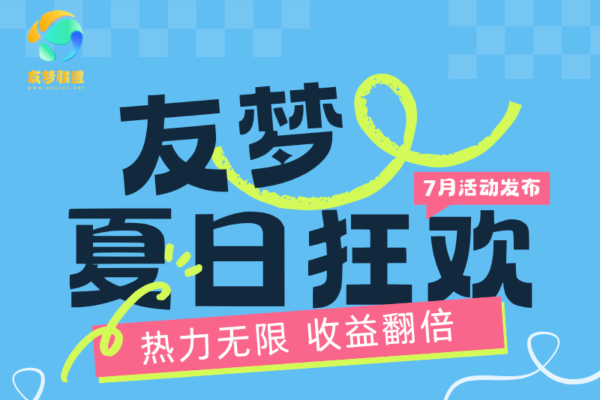【友梦夏日狂欢】邀请好友赚翻倍！这个夏天让你的人脉变钱脉