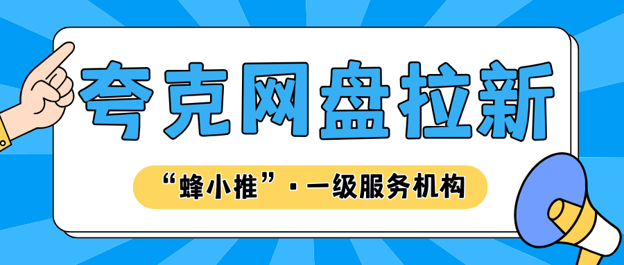 【蜂小推】不靠硬广，靠价值！夸克网盘推广的几个核心策略