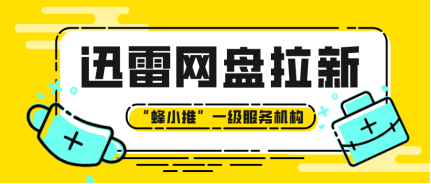 蜂小推，手把手教学！迅雷网盘拉新注册推广全流程指南