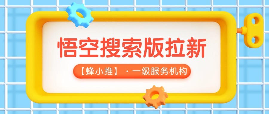 【蜂小推】不做硬广也能拉新？悟空搜索版拉新的自然引流玩法
