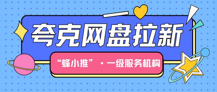 【蜂小推】2025年最火副业！夸克网盘拉新全攻略，零成本开启！