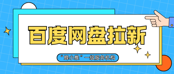 蜂小推，用百度网盘推广必看：这些策略让你事半功倍