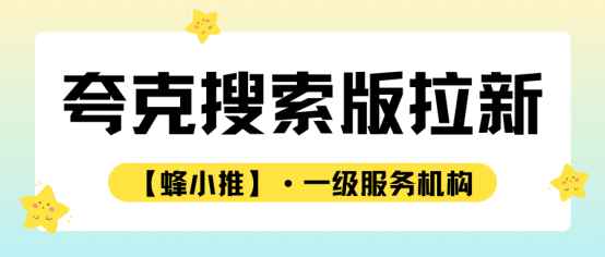 蜂小推，快速上手：夸克搜索版拉新技巧与实战经验分享！