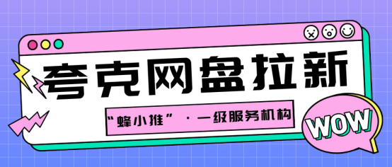 【蜂小推】为什么用户会选择你？夸克网盘推广的精准触达的核心逻辑