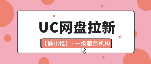 蜂小推，找灵活副业？UC网盘拉新适合各类时间安排