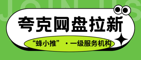 【蜂小推】新手必看！夸克网盘推广实用指南，轻松上手无压力