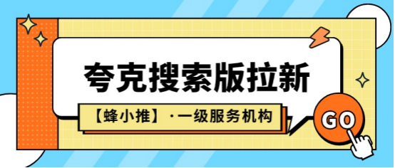 蜂小推，夸克搜索版拉新副业指南：抓对用户收益翻番