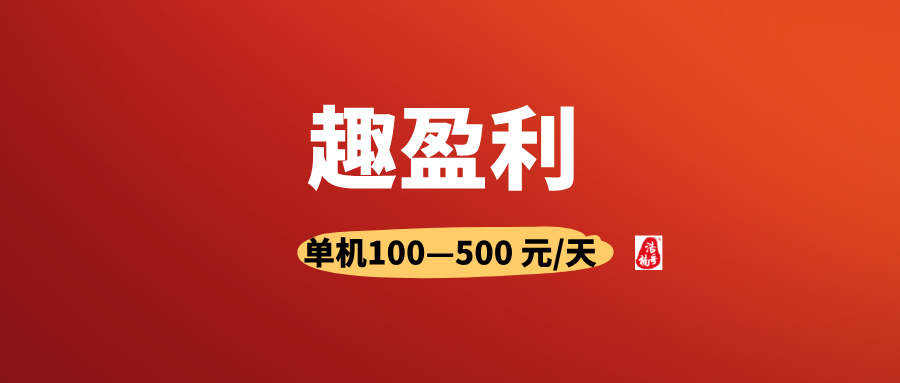 【趣盈利】首码刚出，不推广也能赚，推广赚钱无上限！