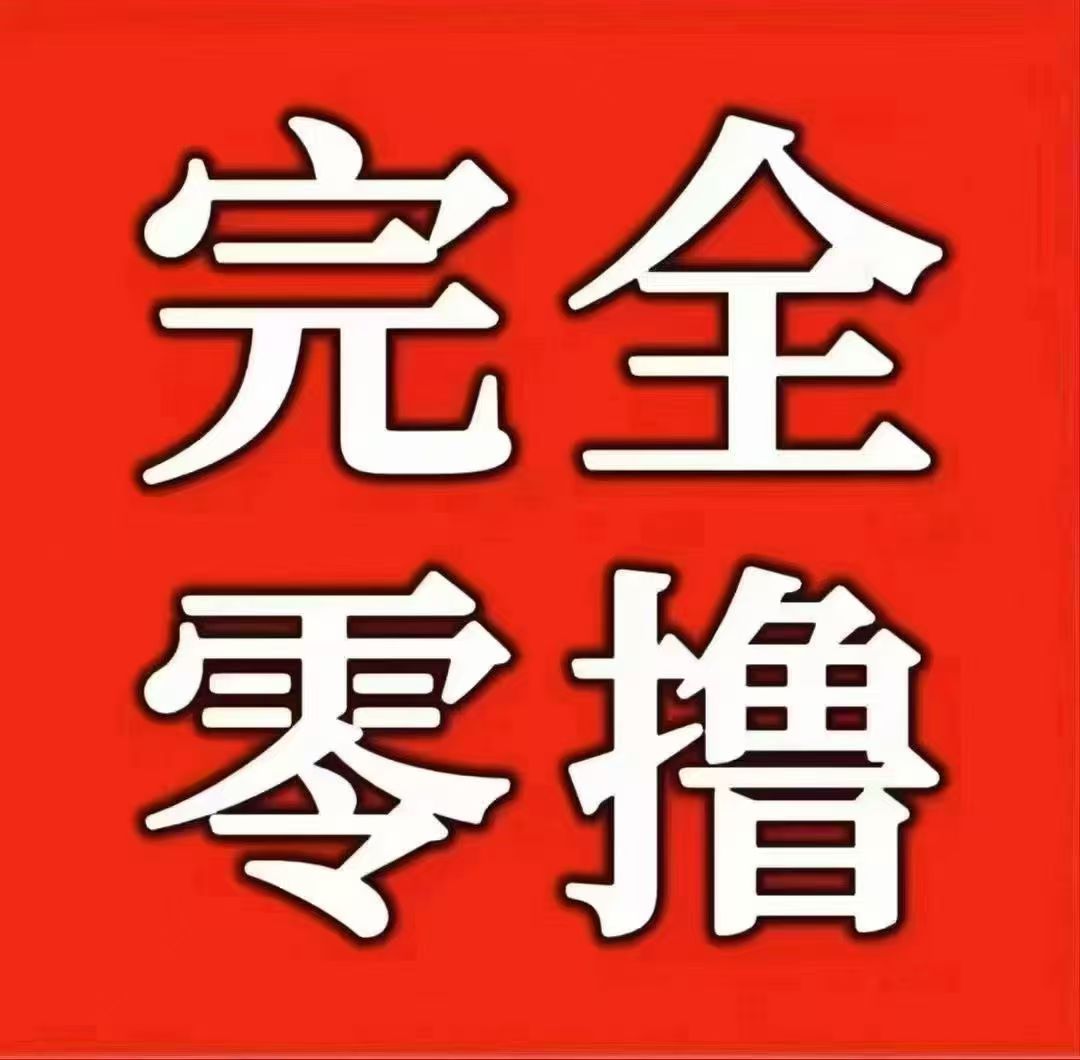 最强零撸，不推广也能每天赚钱，月入300+包回收加扶持红包！