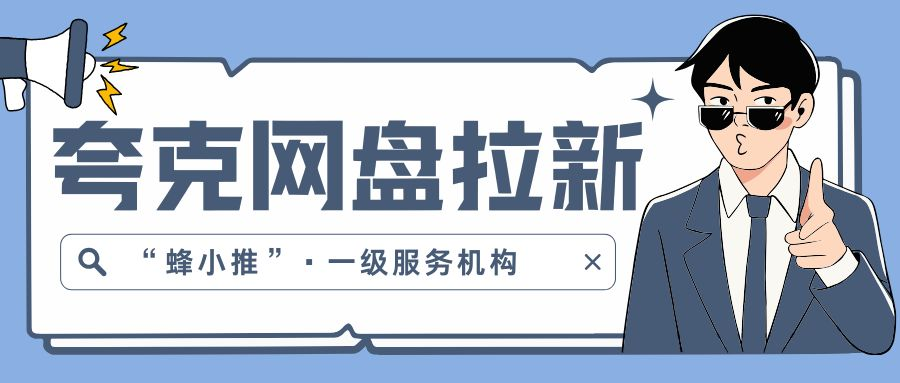 【蜂小推】你的资源库，就是最好的广告！夸克网盘拉新的自然引流法