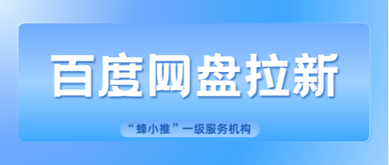 蜂小推;想从百度网盘推广赚收益？先了解这些规则！