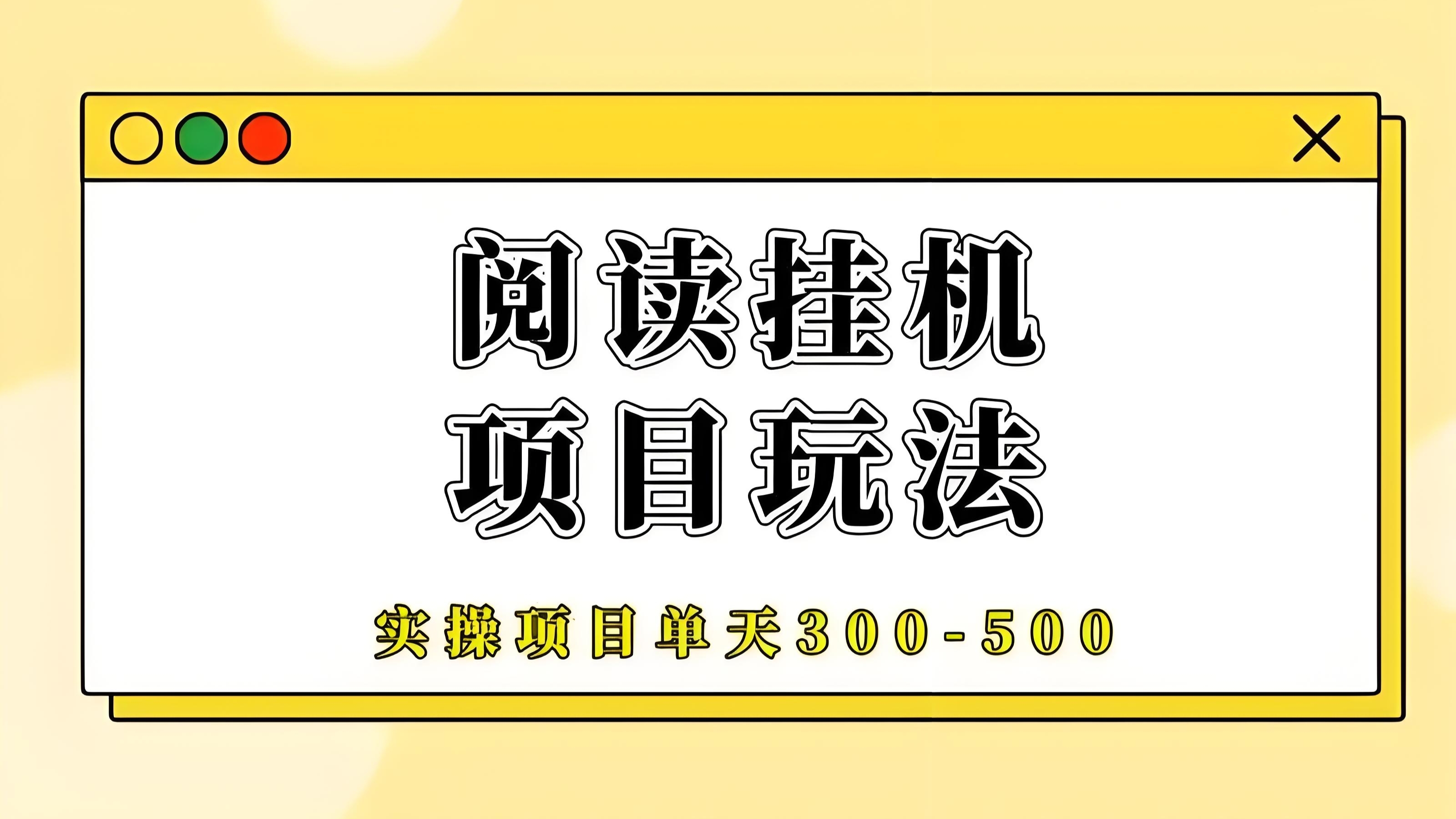 零撸全自动挂机，长期靠谱，轻松月赚300！