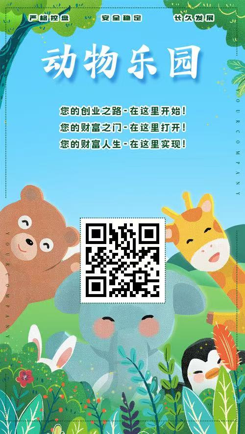 首码【动物乐园】注测即送奖励，最高扶持，大力返佣，提米秒到
