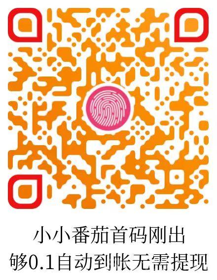 0撸，看广有米，小小番茄，满0.1自动打款薇芯