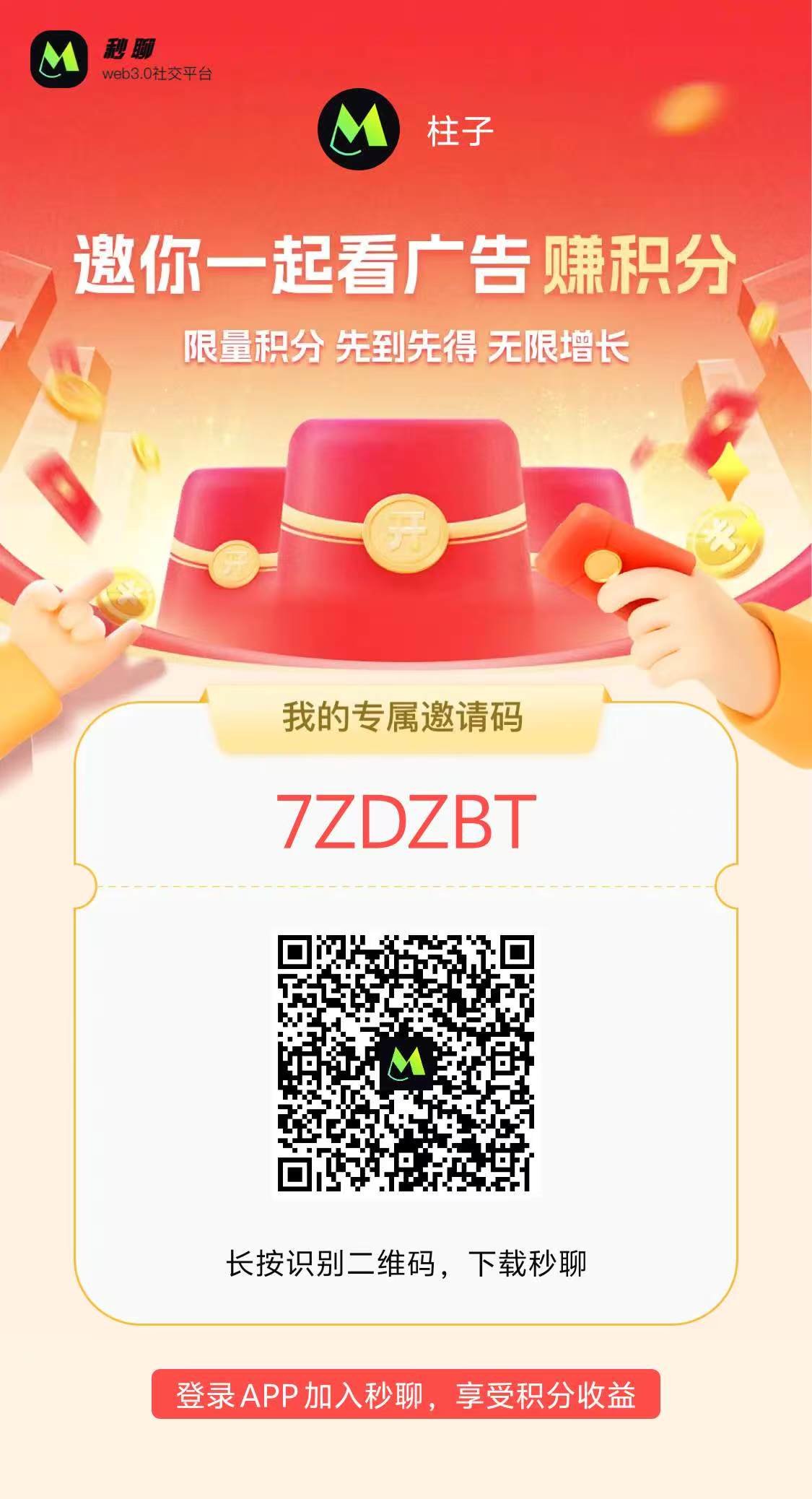 秒聊全新玩法上线！邀请好友做任务瓜分30w奖金池！