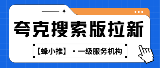 蜂小推，夸克搜索版推广秘籍：轻松解锁流量变现新姿势