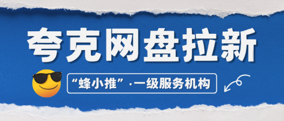 【蜂小推】夸克网盘推广适合你吗？这几类人更容易做好