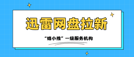 蜂小推，抓住这几个核心，迅雷网盘推广效果立竿见影