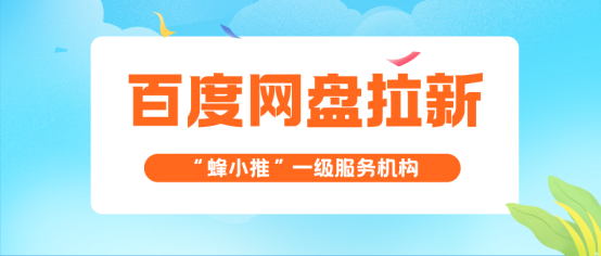 蜂小推：百度网盘拉新别瞎忙！核心技巧+避坑点，新手速看