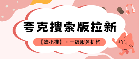 蜂小推:想让流量变现更溜？夸克搜索版推广副业了解下