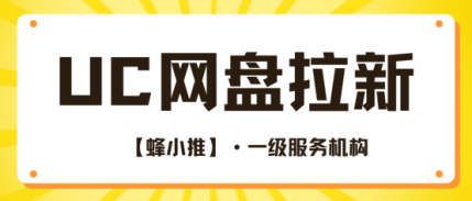 蜂小推，UC网盘推广，从0开始的实操方法