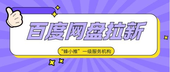 蜂小推：0基础玩百度网盘拉新？保姆级新手攻略，3分钟就能会