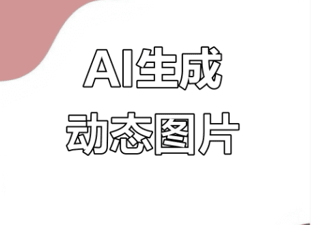 分享一个可以让图片动起来的软件，动漫/手绘解锁图片新玩法，静图秒变魔性小动画！