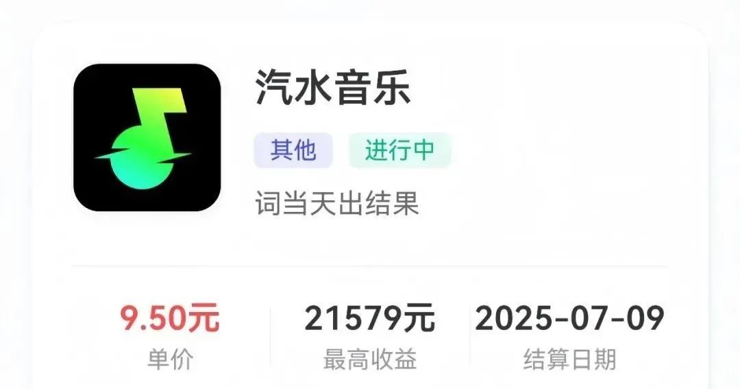 汽水音乐拉新推广，一单9.5米，有人用这个方法一个月挣了21000+
