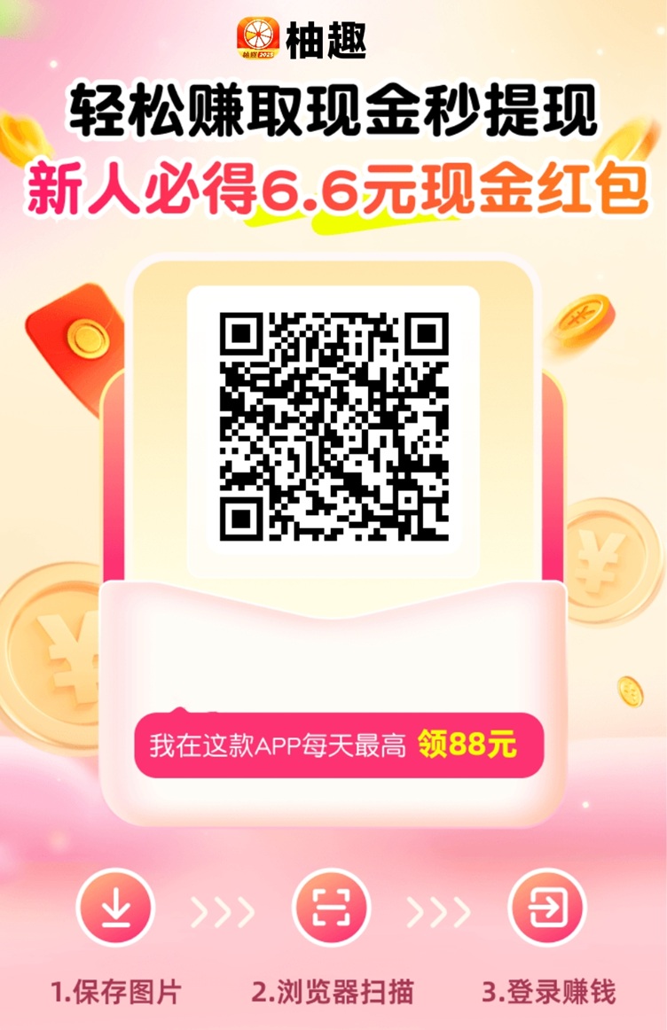 柚趣app，一个专注广告零撸的平台！