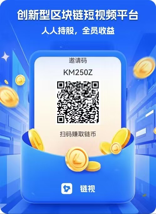 25年最强创新区块链短视频链平台，新出享视模式抓紧上车，每日分红！