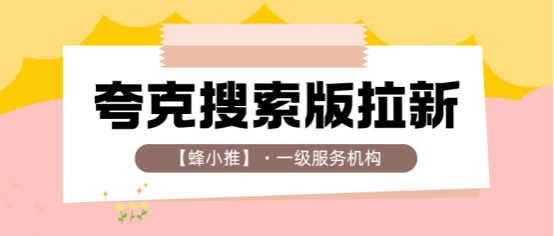 蜂小推：夸克搜索版推广秘籍：这样玩副业轻松赚