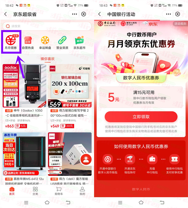中国银行领满15-5元数字人民币优惠券 可京东购物抵扣