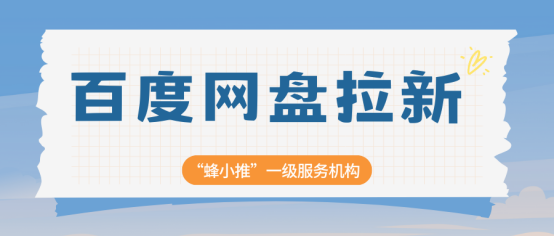蜂小推：拉新数据惨淡？3个优化策略，让百度网盘推广转化率飙升