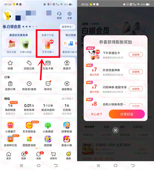 美团会员中心膨胀抽奶茶免单券 可0元喝奶茶 每天1次机会
