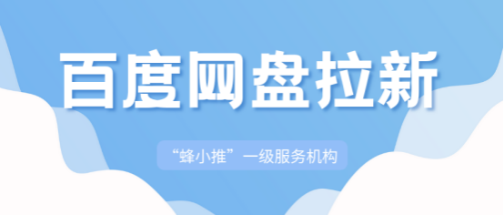 蜂小推：还在担心拉新违规？百度网盘推广指南救急来了